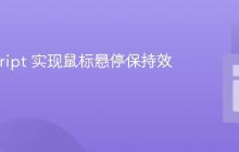 JavaScript 实现鼠标悬停保持效果