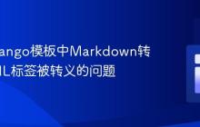 解决Django模板中Markdown转换HTML标签被转义的问题