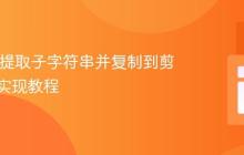 从URL提取子字符串并复制到剪贴板的实现教程