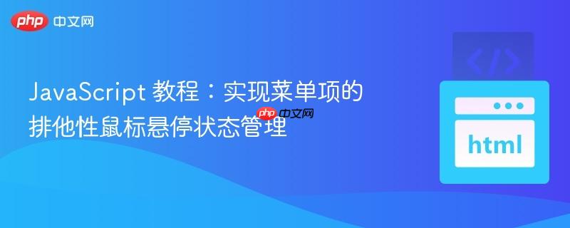 JavaScript 教程:实现菜单项的排他性鼠标悬停状态管理