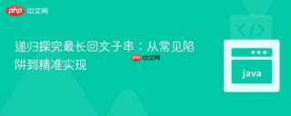 递归探究最长回文子串：从常见陷阱到精准实现