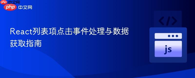 React列表项点击事件处理与数据获取指南
