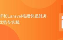 基于PHP和Laravel构建快递服务应用的优势与实践