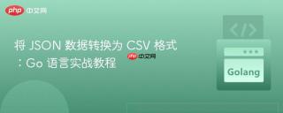 将 JSON 数据转换为 CSV 格式：Go 语言实战教程