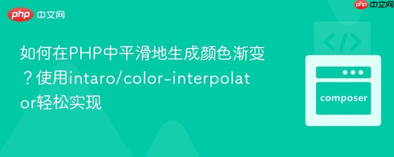 如何在PHP中平滑地生成颜色渐变?使用intaro/color-interpolator轻松实现