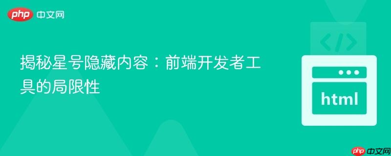 揭秘星号隐藏内容:前端开发者工具的局限性