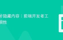 揭秘星号隐藏内容:前端开发者工具的局限性