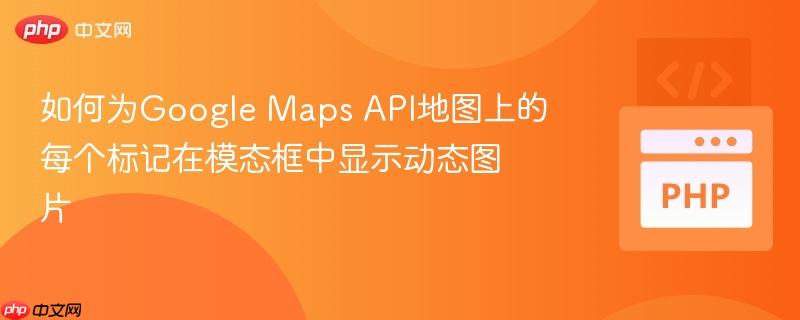 如何为Google Maps API地图上的每个标记在模态框中显示动态图片