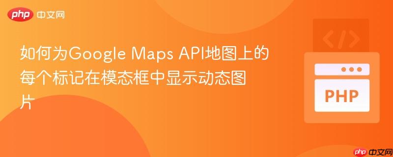 如何为Google Maps API地图上的每个标记在模态框中显示动态图片