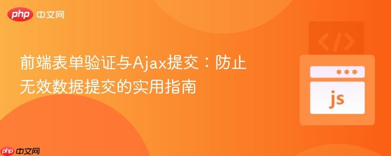 前端表单验证与Ajax提交：防止无效数据提交的实用指南