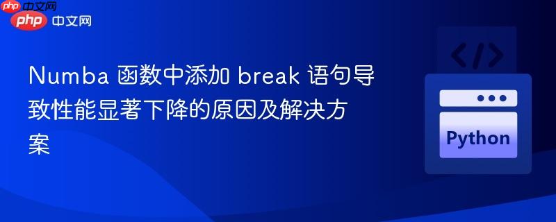 numba 函数中添加 break 语句导致性能显著下降的原因及解决方案