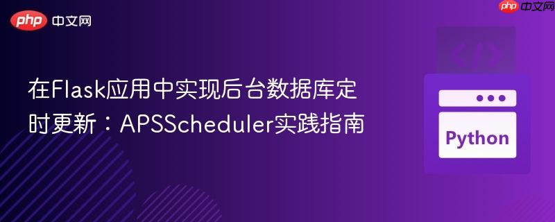 在Flask应用中实现后台数据库定时更新:APSScheduler实践指南