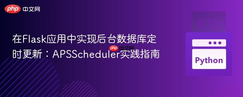 在Flask应用中实现后台数据库定时更新:APSScheduler实践指南