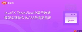 JavaFX TableView中基于数据模型实现持久化CSS行高亮显示