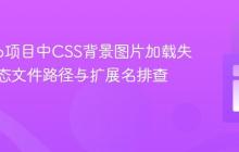 Django项目中CSS背景图片加载失败：静态文件路径与扩展名排查指南
