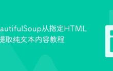 使用BeautifulSoup从指定HTML元素中提取纯文本内容教程