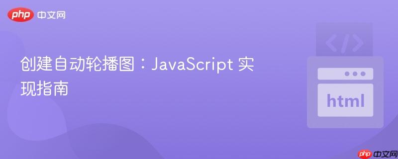 创建自动轮播图：JavaScript 实现指南