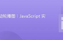 创建自动轮播图：JavaScript 实现指南