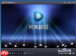 PotPlayer如何设置自动记忆播放位置