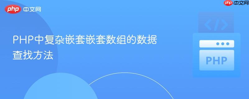php中复杂嵌套嵌套数组的数据查找方法