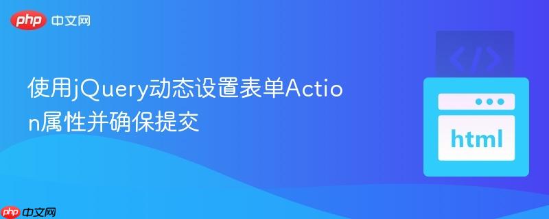 使用jQuery动态设置表单Action属性并确保提交