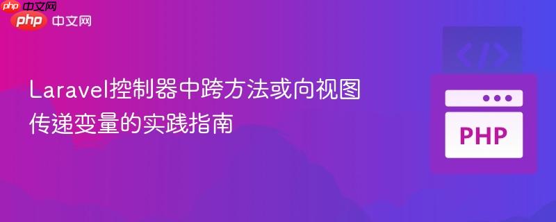 Laravel控制器中跨方法或向视图传递变量的实践指南