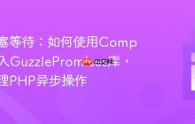 告别阻塞等待：如何使用Composer引入GuzzlePromises库，优雅处理PHP异步操作