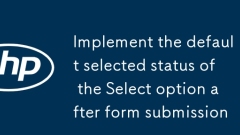 實現表單提交後 Select 選項默認選中狀態