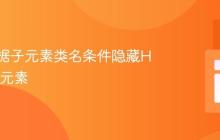 如何根据子元素类名条件隐藏HTML父元素