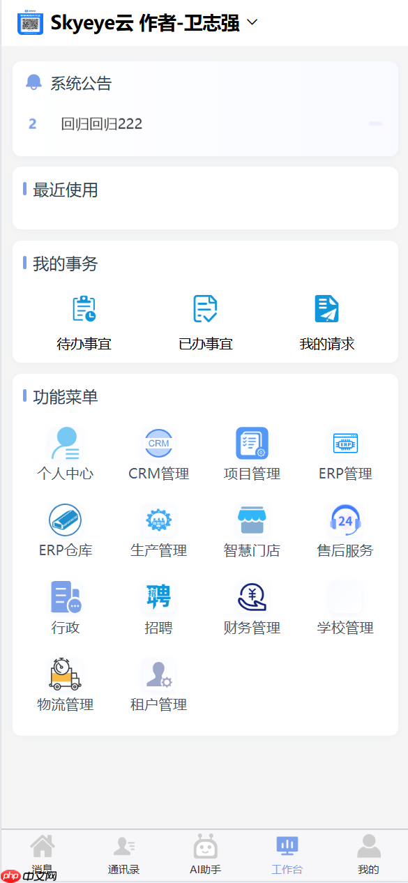 Skyeye 云智能制造办公系统 - Saas v3.17.7 发布