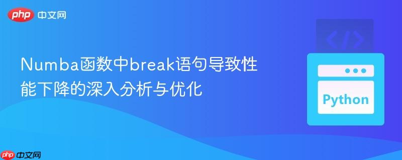 Numba函数中break语句导致性能下降的深入分析与优化