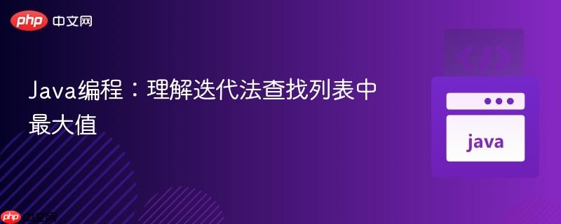 Java编程：理解迭代法查找列表中最大值