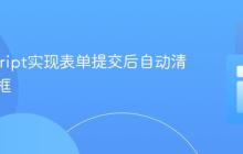 JavaScript实现表单提交后自动清空输入框