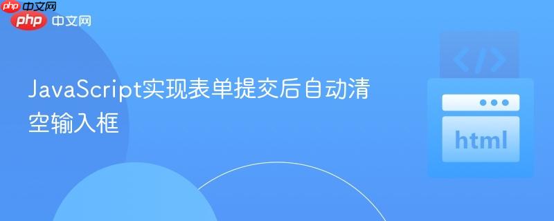 JavaScript实现表单提交后自动清空输入框