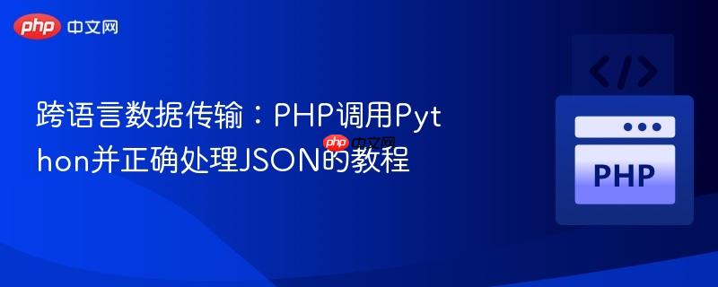 跨语言数据传输:php调用python并正确处理json的教程