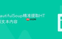 使用BeautifulSoup精准提取HTML元素文本内容