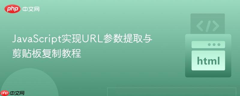 javascript实现url参数提取与剪贴板复制教程
