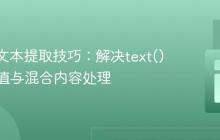 XPath文本提取技巧：解决text()返回空值与混合内容处理