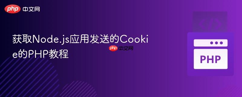 获取Node.js应用发送的Cookie的PHP教程