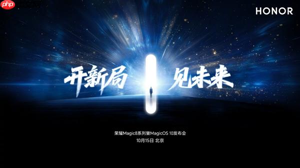 手机行业最强跑分！荣耀Magic8系列定档：10月15日见