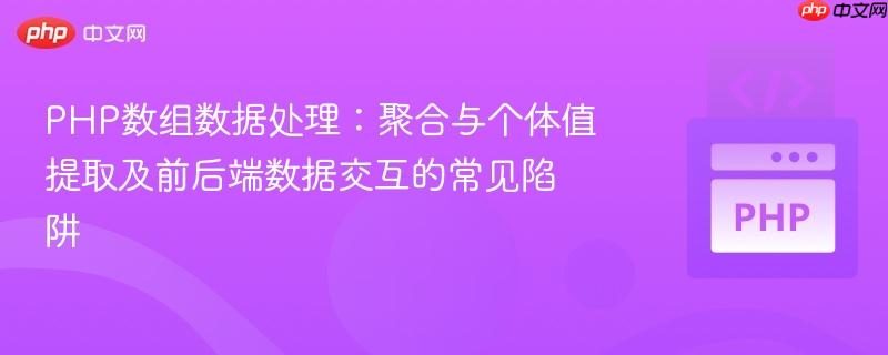 php数组数据处理:聚合与个体值提取及前后端数据交互的常见陷阱