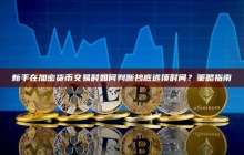 策略详解：新手怎么判断加密货币的抄底逃顶时间点？