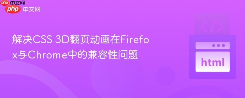 解决CSS 3D翻页动画在Firefox与Chrome中的兼容性问题