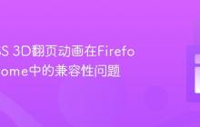 解决CSS 3D翻页动画在Firefox与Chrome中的兼容性问题