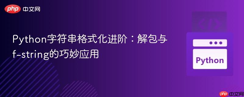 Python字符串格式化进阶:解包与f-string的巧妙应用