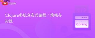 Clojure多机分布式编程：策略与实践