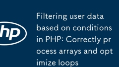 PHP中基於條件過濾用戶數據：正確處理數組與優化循環