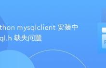 解决Python mysqlclient 安装中的 mysql.h 缺失问题