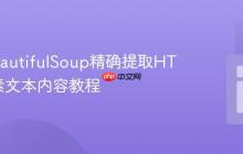 使用BeautifulSoup精确提取HTML元素文本内容教程