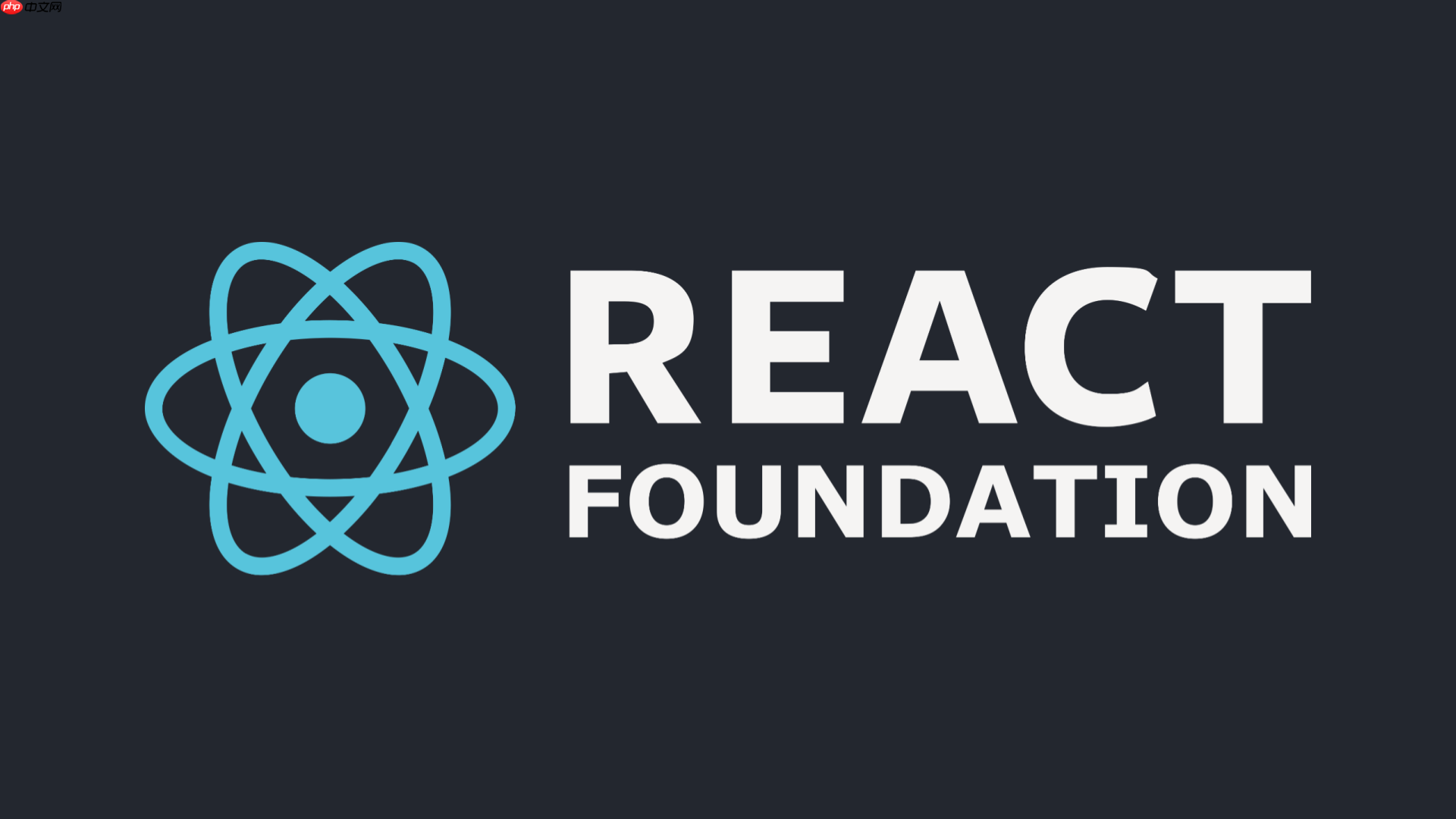 Meta 成立 React 基金会,React 和 React Native 迁入 Linux 基金会体系